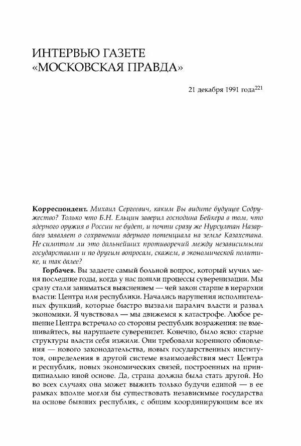 Михаил Горбачев - Собрание сочинений. Т. 30 (ноябрь-декабрь 1991) - Страница № 501
