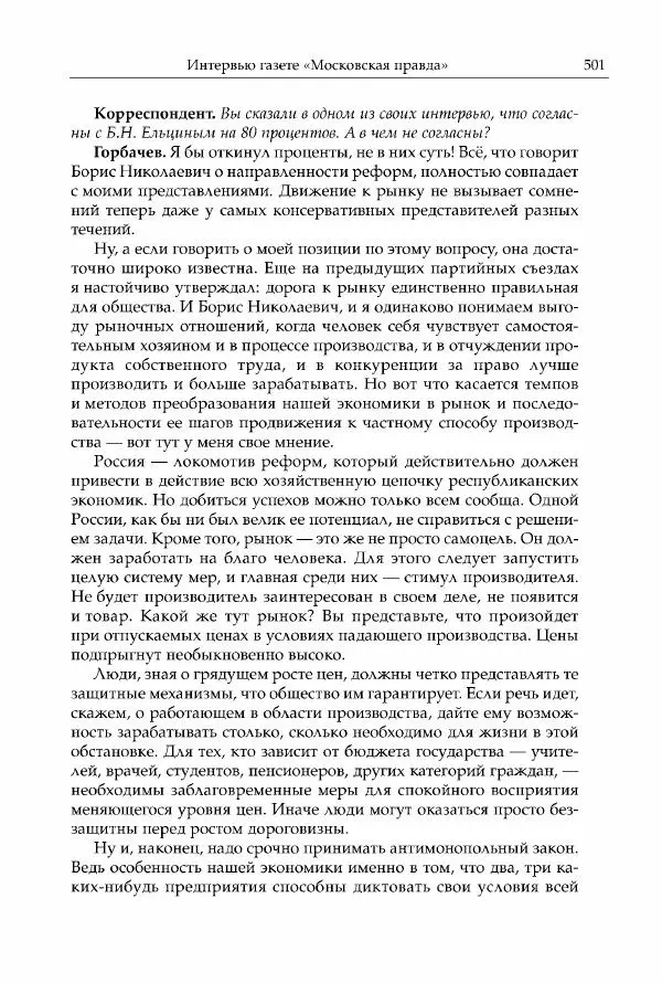 Михаил Горбачев - Собрание сочинений. Т. 30 (ноябрь-декабрь 1991) - Страница № 503