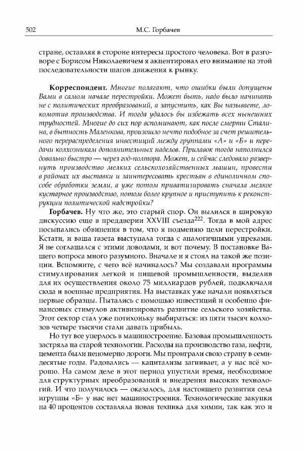 Михаил Горбачев - Собрание сочинений. Т. 30 (ноябрь-декабрь 1991) - Страница № 504
