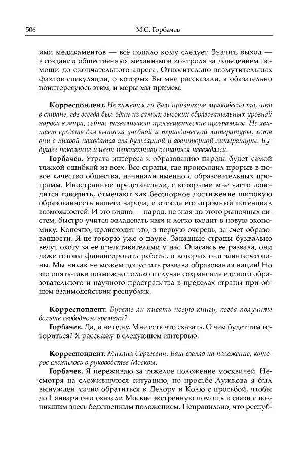 Михаил Горбачев - Собрание сочинений. Т. 30 (ноябрь-декабрь 1991) - Страница № 508