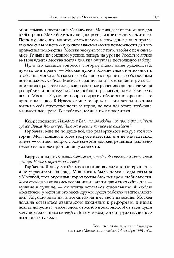 Михаил Горбачев - Собрание сочинений. Т. 30 (ноябрь-декабрь 1991) - Страница № 509