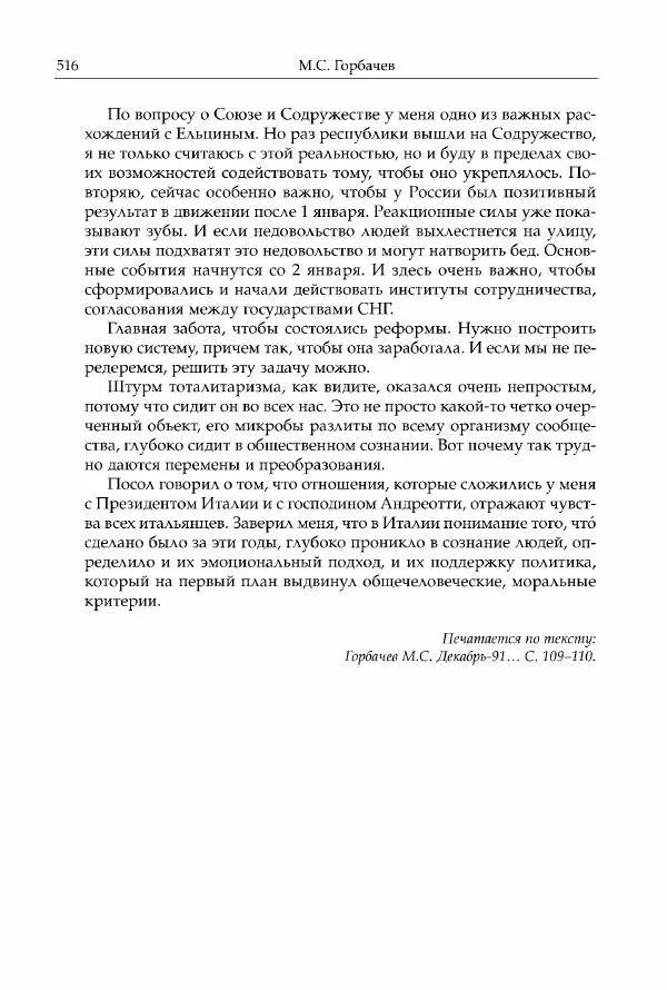 Михаил Горбачев - Собрание сочинений. Т. 30 (ноябрь-декабрь 1991) - Страница № 518