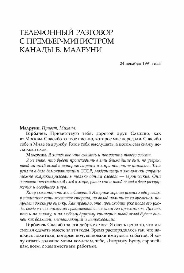 Михаил Горбачев - Собрание сочинений. Т. 30 (ноябрь-декабрь 1991) - Страница № 519
