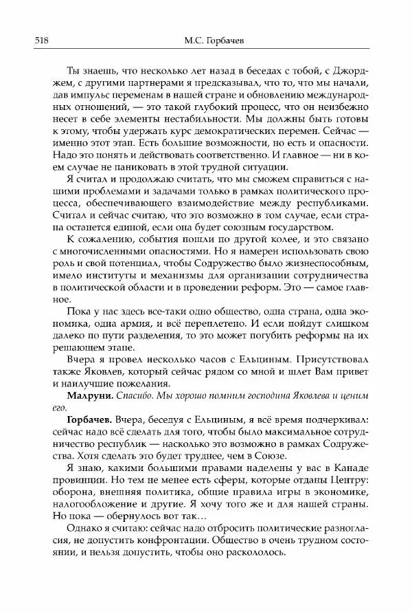 Михаил Горбачев - Собрание сочинений. Т. 30 (ноябрь-декабрь 1991) - Страница № 520