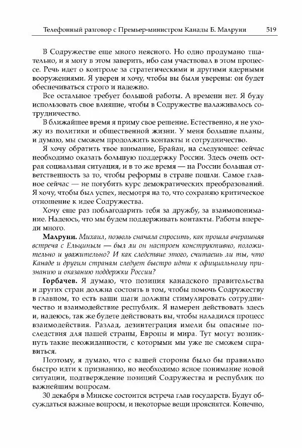 Михаил Горбачев - Собрание сочинений. Т. 30 (ноябрь-декабрь 1991) - Страница № 521