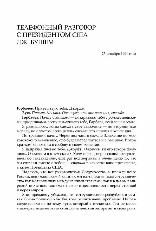 Михаил Горбачев - Собрание сочинений. Т. 30 (ноябрь-декабрь 1991) - Страница № 523