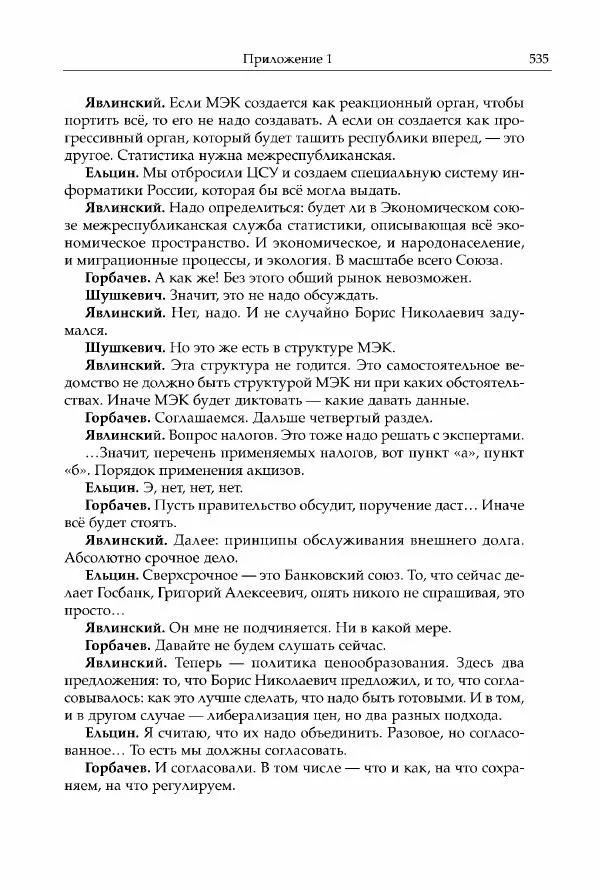 Михаил Горбачев - Собрание сочинений. Т. 30 (ноябрь-декабрь 1991) - Страница № 537