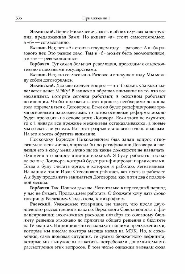 Михаил Горбачев - Собрание сочинений. Т. 30 (ноябрь-декабрь 1991) - Страница № 538