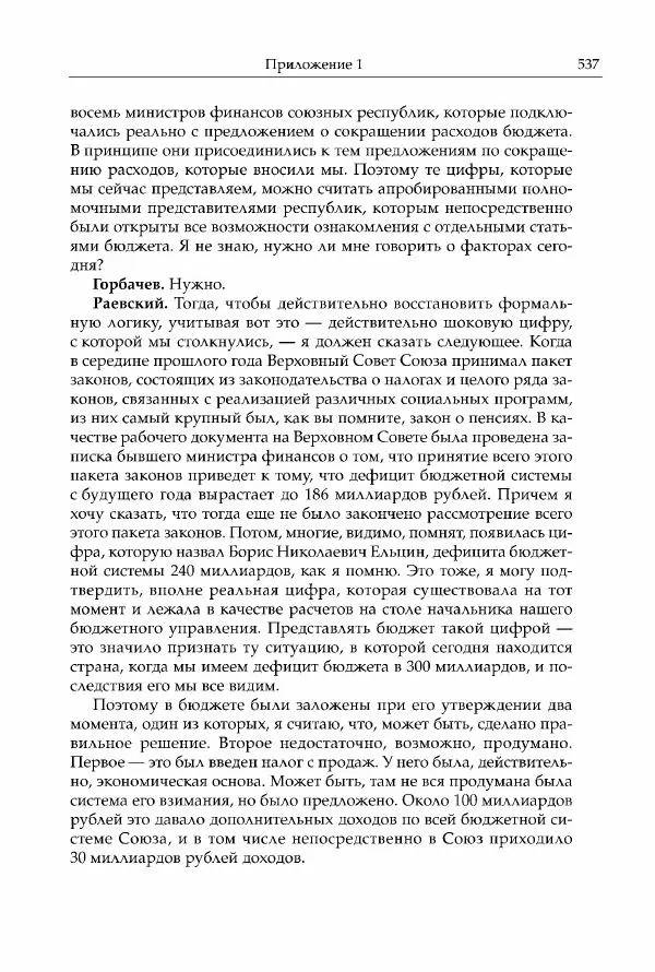 Михаил Горбачев - Собрание сочинений. Т. 30 (ноябрь-декабрь 1991) - Страница № 539