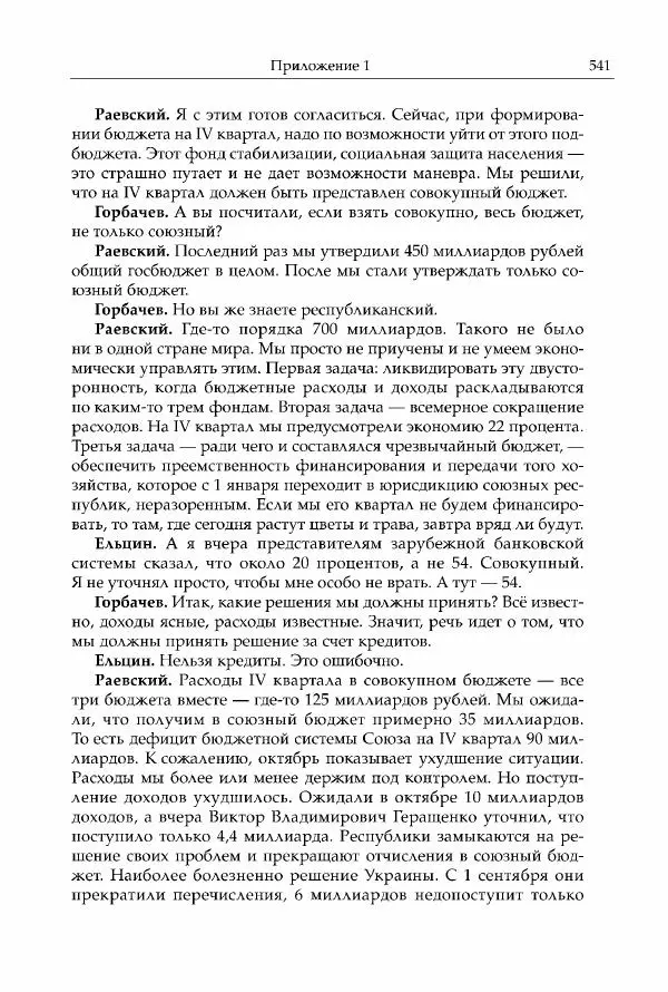 Михаил Горбачев - Собрание сочинений. Т. 30 (ноябрь-декабрь 1991) - Страница № 543