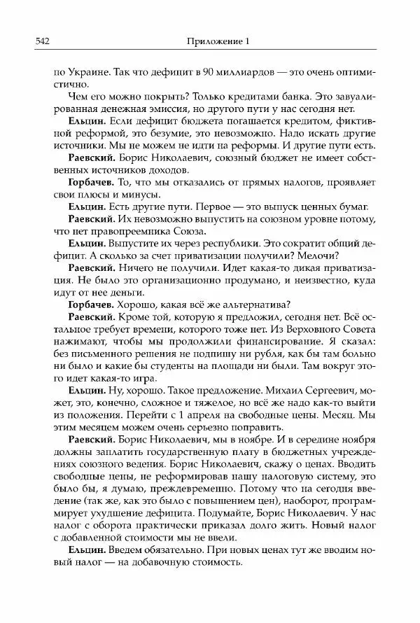 Михаил Горбачев - Собрание сочинений. Т. 30 (ноябрь-декабрь 1991) - Страница № 544