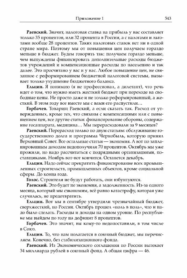 Михаил Горбачев - Собрание сочинений. Т. 30 (ноябрь-декабрь 1991) - Страница № 545