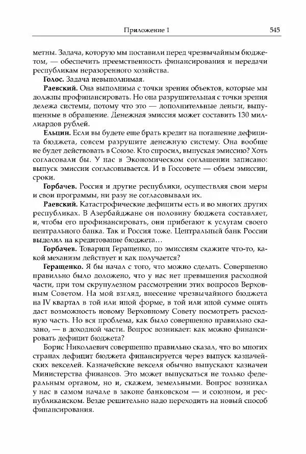 Михаил Горбачев - Собрание сочинений. Т. 30 (ноябрь-декабрь 1991) - Страница № 547