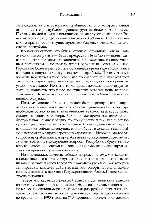 Михаил Горбачев - Собрание сочинений. Т. 30 (ноябрь-декабрь 1991) - Страница № 549