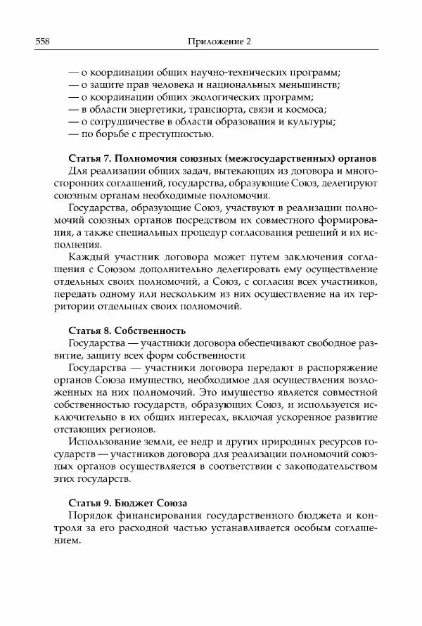 Михаил Горбачев - Собрание сочинений. Т. 30 (ноябрь-декабрь 1991) - Страница № 560