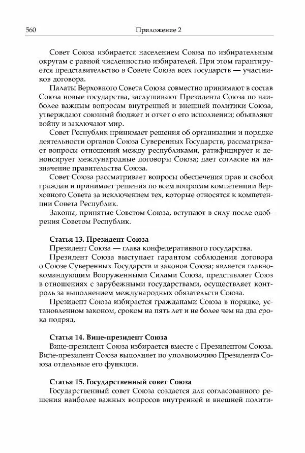 Михаил Горбачев - Собрание сочинений. Т. 30 (ноябрь-декабрь 1991) - Страница № 562