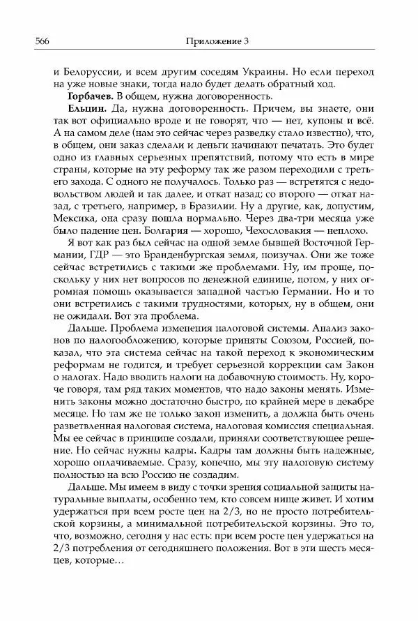 Михаил Горбачев - Собрание сочинений. Т. 30 (ноябрь-декабрь 1991) - Страница № 568