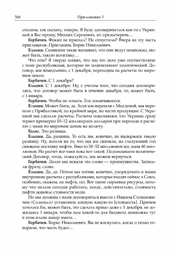 Михаил Горбачев - Собрание сочинений. Т. 30 (ноябрь-декабрь 1991) - Страница № 570
