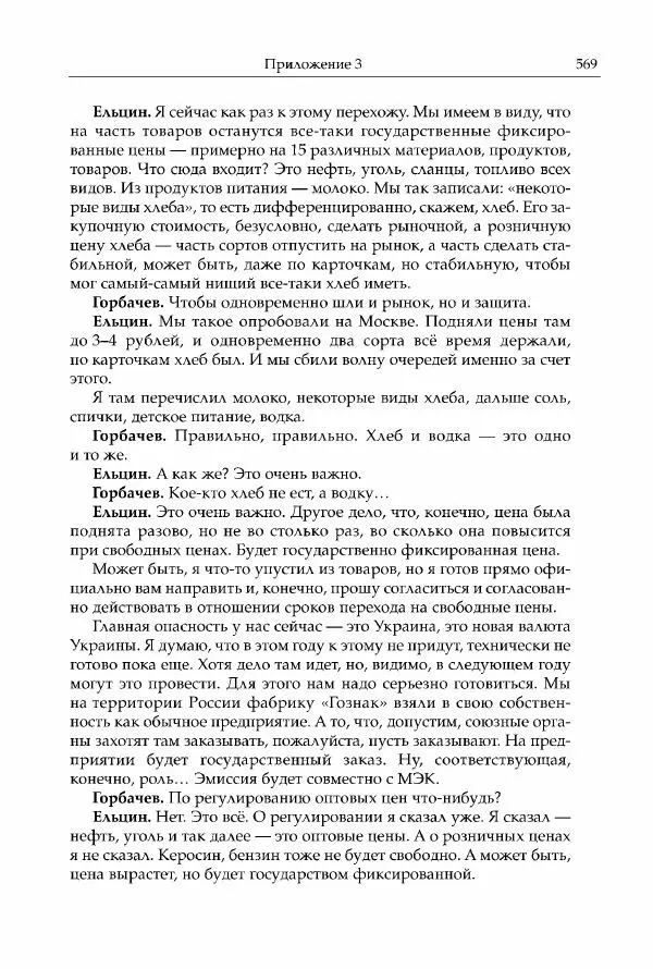 Михаил Горбачев - Собрание сочинений. Т. 30 (ноябрь-декабрь 1991) - Страница № 571
