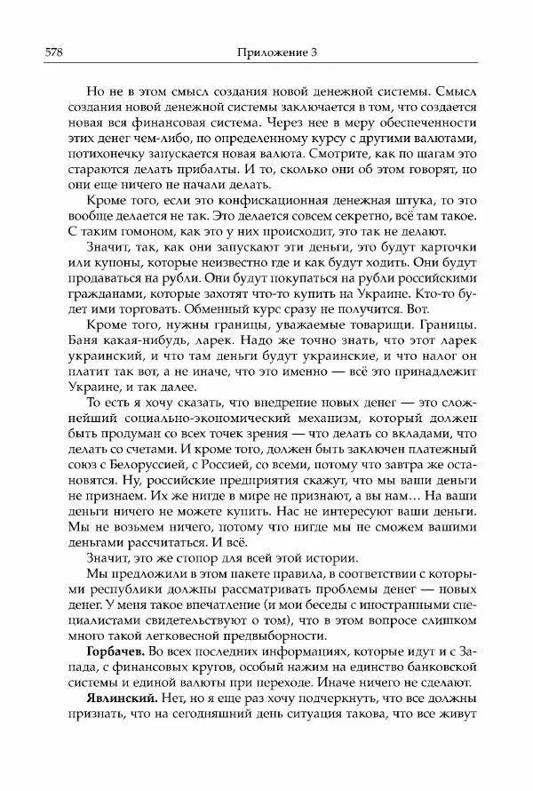 Михаил Горбачев - Собрание сочинений. Т. 30 (ноябрь-декабрь 1991) - Страница № 580