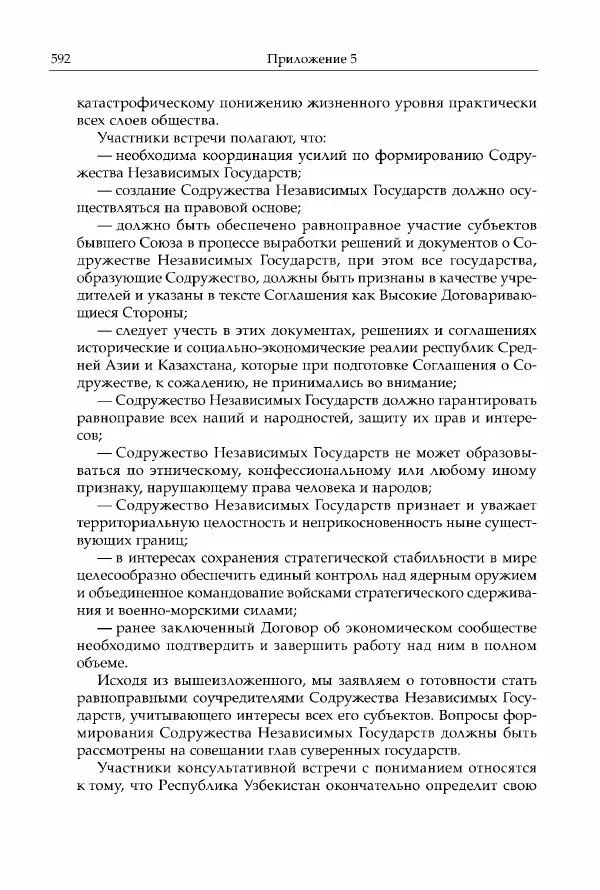Михаил Горбачев - Собрание сочинений. Т. 30 (ноябрь-декабрь 1991) - Страница № 594
