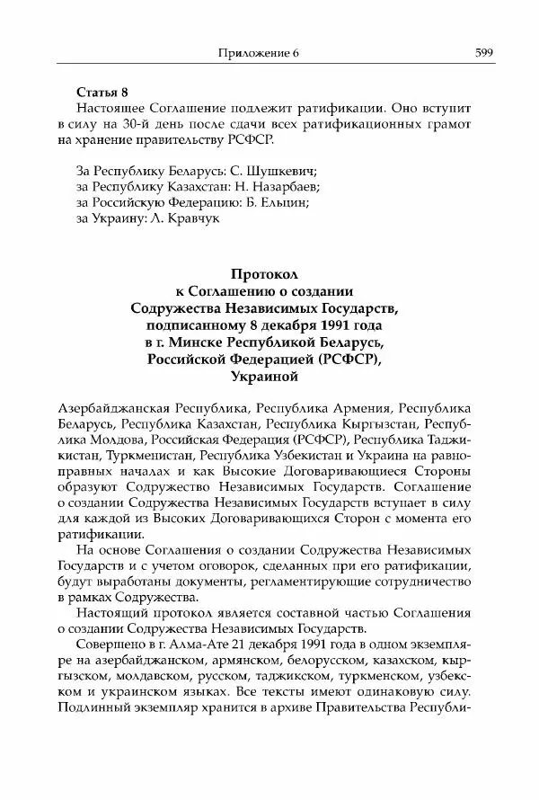 Михаил Горбачев - Собрание сочинений. Т. 30 (ноябрь-декабрь 1991) - Страница № 601