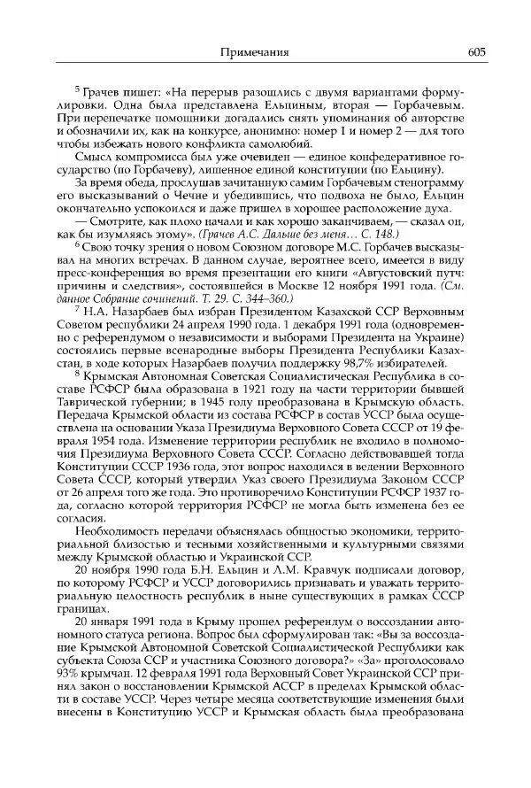 Михаил Горбачев - Собрание сочинений. Т. 30 (ноябрь-декабрь 1991) - Страница № 607