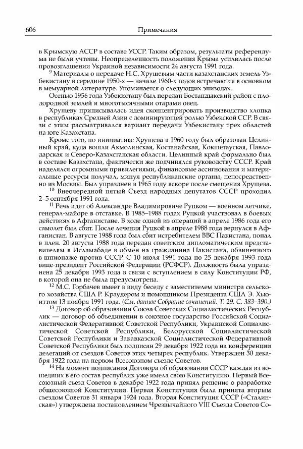 Михаил Горбачев - Собрание сочинений. Т. 30 (ноябрь-декабрь 1991) - Страница № 608