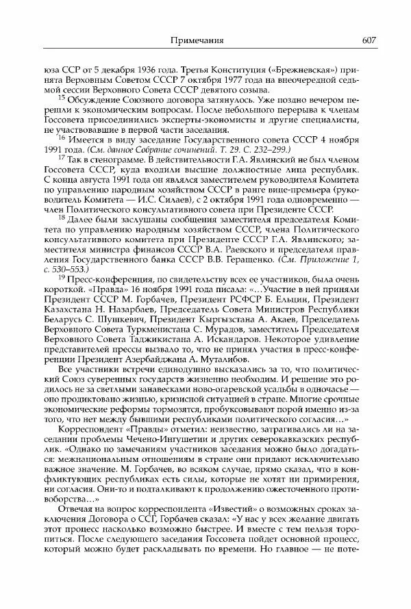 Михаил Горбачев - Собрание сочинений. Т. 30 (ноябрь-декабрь 1991) - Страница № 609