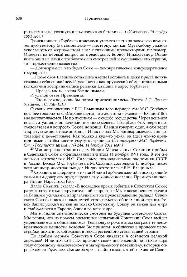 Михаил Горбачев - Собрание сочинений. Т. 30 (ноябрь-декабрь 1991) - Страница № 610