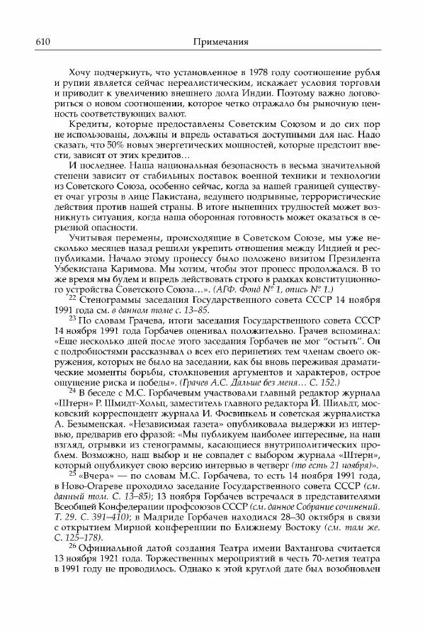 Михаил Горбачев - Собрание сочинений. Т. 30 (ноябрь-декабрь 1991) - Страница № 612