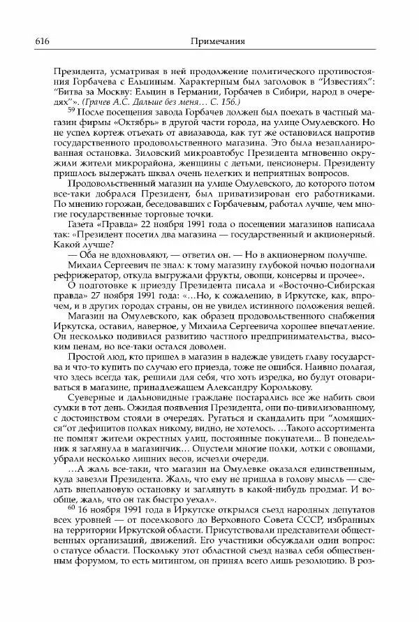 Михаил Горбачев - Собрание сочинений. Т. 30 (ноябрь-декабрь 1991) - Страница № 618