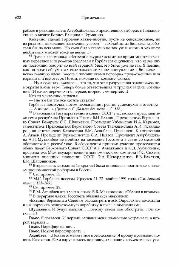 Михаил Горбачев - Собрание сочинений. Т. 30 (ноябрь-декабрь 1991) - Страница № 624