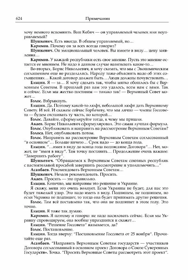 Михаил Горбачев - Собрание сочинений. Т. 30 (ноябрь-декабрь 1991) - Страница № 626