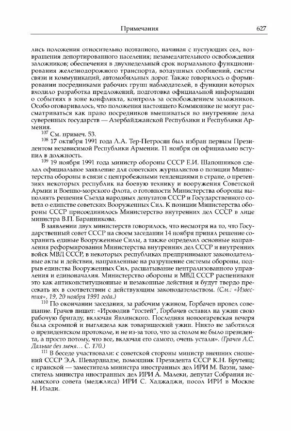 Михаил Горбачев - Собрание сочинений. Т. 30 (ноябрь-декабрь 1991) - Страница № 629
