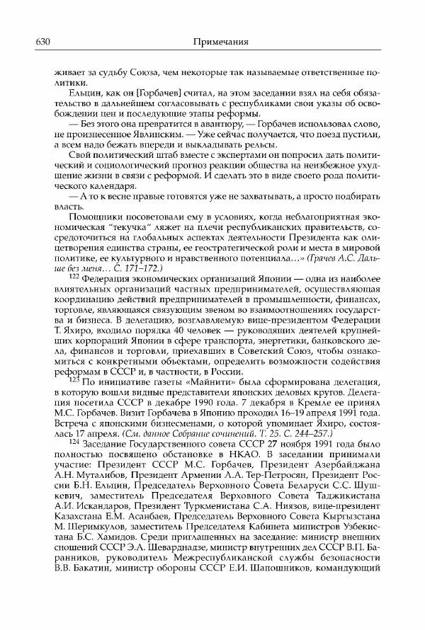 Михаил Горбачев - Собрание сочинений. Т. 30 (ноябрь-декабрь 1991) - Страница № 632