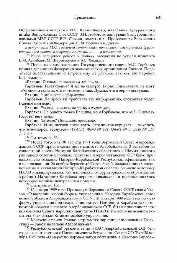 Михаил Горбачев - Собрание сочинений. Т. 30 (ноябрь-декабрь 1991) - Страница № 633