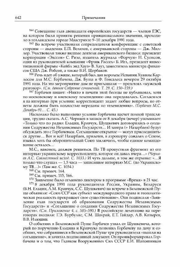 Михаил Горбачев - Собрание сочинений. Т. 30 (ноябрь-декабрь 1991) - Страница № 644