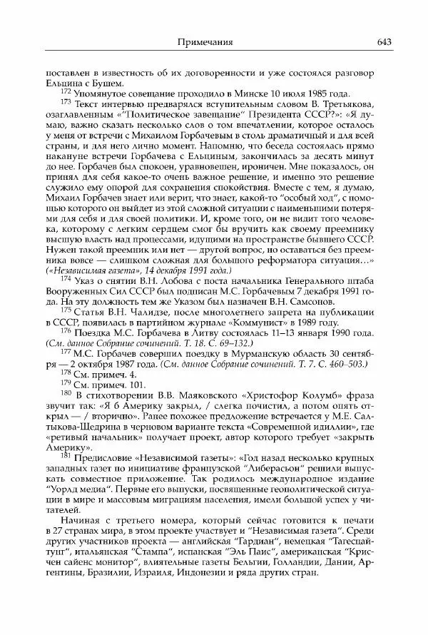 Михаил Горбачев - Собрание сочинений. Т. 30 (ноябрь-декабрь 1991) - Страница № 645