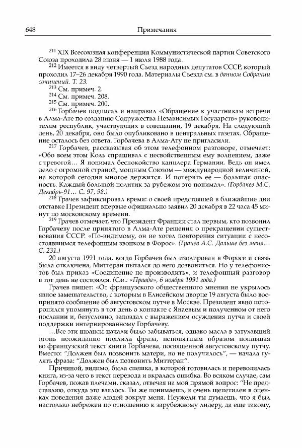 Михаил Горбачев - Собрание сочинений. Т. 30 (ноябрь-декабрь 1991) - Страница № 650