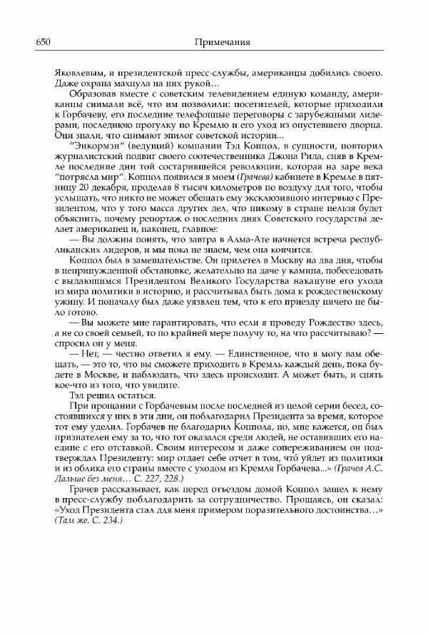 Михаил Горбачев - Собрание сочинений. Т. 30 (ноябрь-декабрь 1991) - Страница № 652