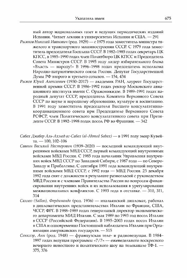 Михаил Горбачев - Собрание сочинений. Т. 30 (ноябрь-декабрь 1991) - Страница № 677