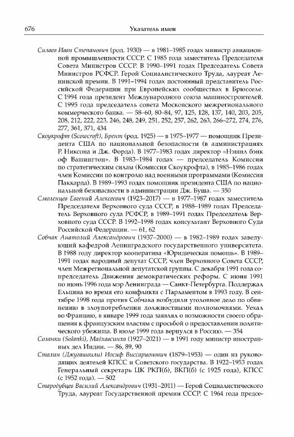 Михаил Горбачев - Собрание сочинений. Т. 30 (ноябрь-декабрь 1991) - Страница № 678