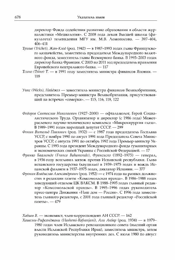 Михаил Горбачев - Собрание сочинений. Т. 30 (ноябрь-декабрь 1991) - Страница № 680
