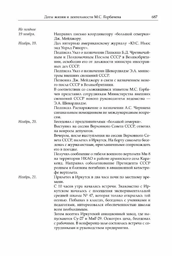 Михаил Горбачев - Собрание сочинений. Т. 30 (ноябрь-декабрь 1991) - Страница № 689