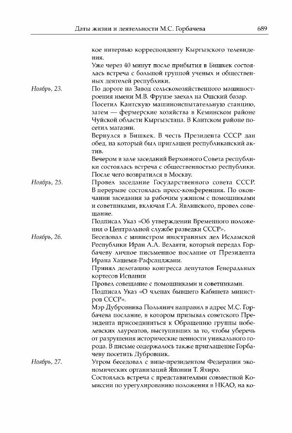 Михаил Горбачев - Собрание сочинений. Т. 30 (ноябрь-декабрь 1991) - Страница № 691