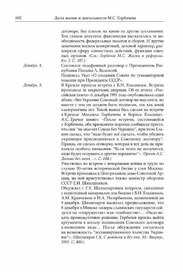 Михаил Горбачев - Собрание сочинений. Т. 30 (ноябрь-декабрь 1991) - Страница № 694