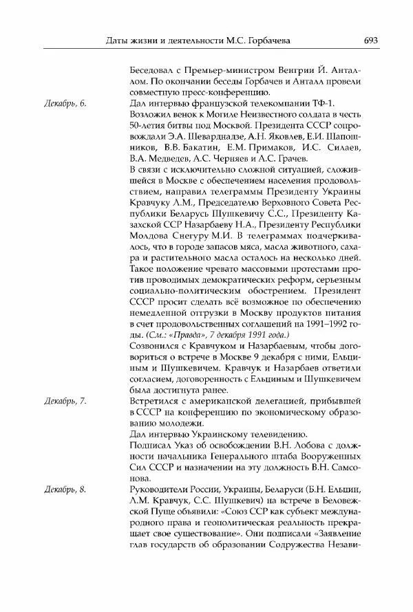 Михаил Горбачев - Собрание сочинений. Т. 30 (ноябрь-декабрь 1991) - Страница № 695