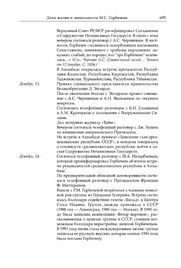 Михаил Горбачев - Собрание сочинений. Т. 30 (ноябрь-декабрь 1991) - Страница № 697