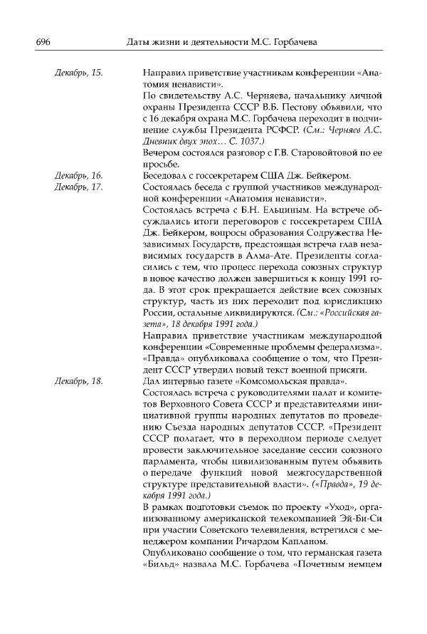 Михаил Горбачев - Собрание сочинений. Т. 30 (ноябрь-декабрь 1991) - Страница № 698